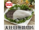 《鮮食》SGS檢驗 大比目魚輪切片(扁鱈)(350...