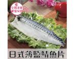 《鮮食》日式薄鹽鯖魚片(180g/片)