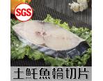 《鮮食》SGS檢驗 土魠魚輪切片(400g/片)