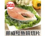 《鮮食》SGS檢驗 挪威鮭魚輪切片(300g/片)