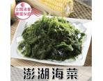 《鮮食》澎湖海菜(200g/包)