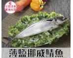 《鮮食》薄鹽挪威鯖魚(400g/尾)