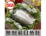 《鮮食》SGS檢驗  無刺虱目魚肚(200g/片)