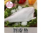 《鮮食》剝皮魚(400g/2尾/包)
